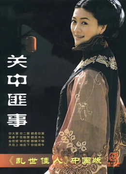 关中匪事封面图