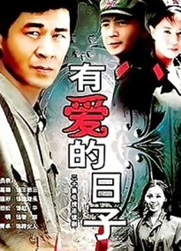 有爱的日子封面图