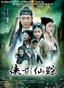 侠影仙踪封面图