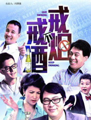 戒烟不戒酒封面图