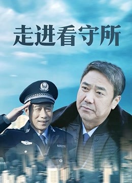 走进看守所封面图
