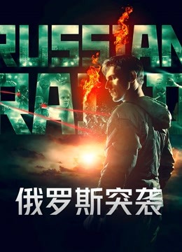 俄罗斯突袭封面图