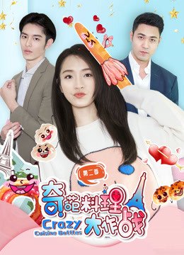 奇葩料理大作战 第二季封面图