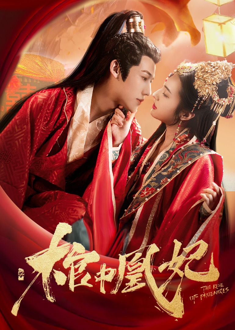 棺中凰妃封面图