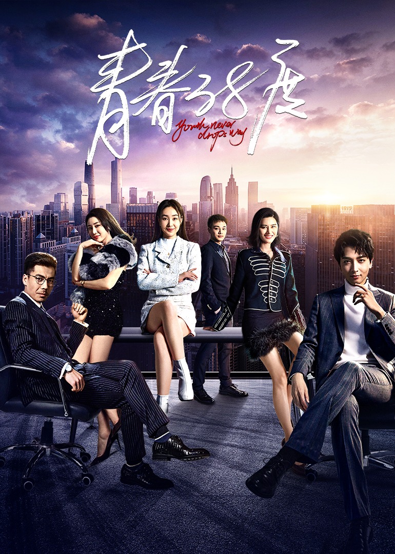 青春38度封面图