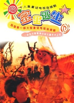 蜜里逃生封面图