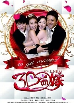 三十而嫁封面图