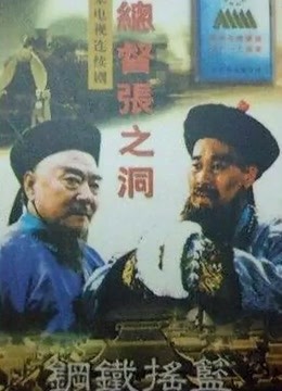 总督张之洞封面图