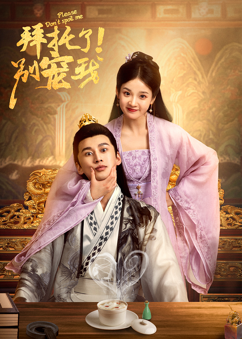 拜托了！别宠我封面图