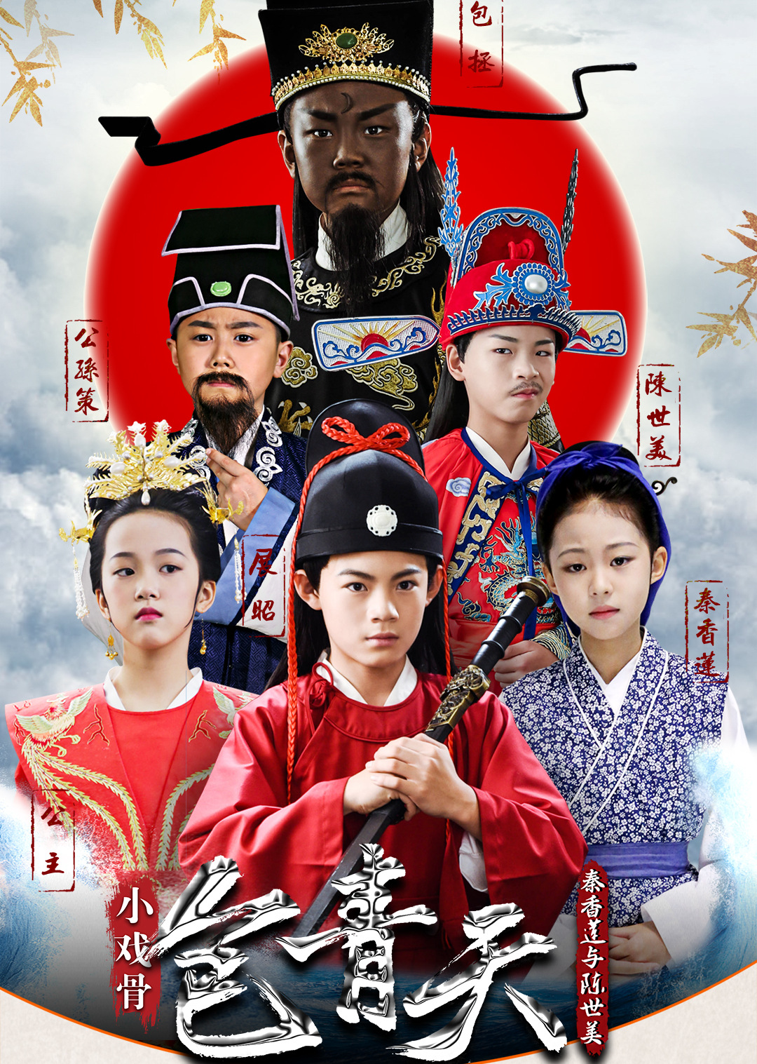 小戏骨包青天封面图