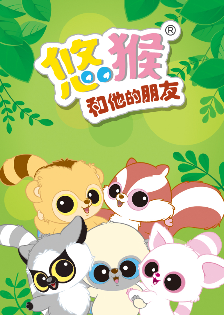 悠猴和他的朋友第一季封面图