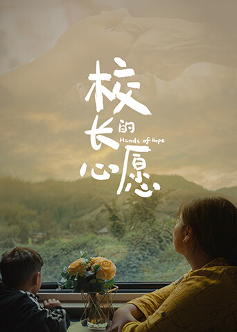 校长的心愿封面图