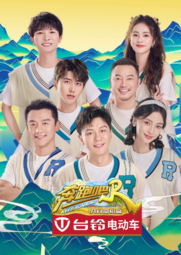 奔跑吧·共同富裕篇封面图