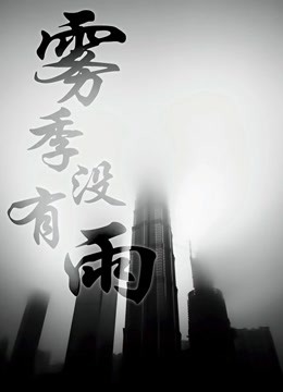 雾季没有雨封面图