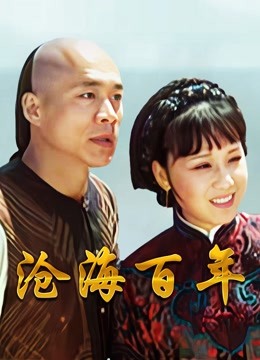 沧海百年封面图