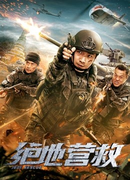 绝地营救封面图