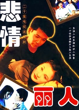 悲情丽人封面图