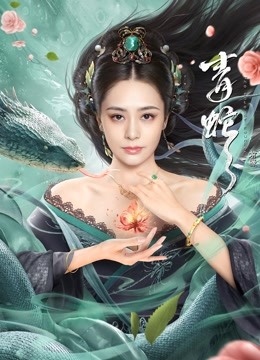 青蛇：前缘封面图