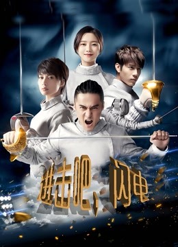 进击吧，闪电封面图