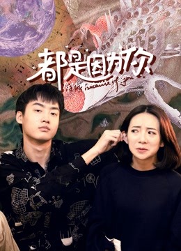 都是因为你封面图