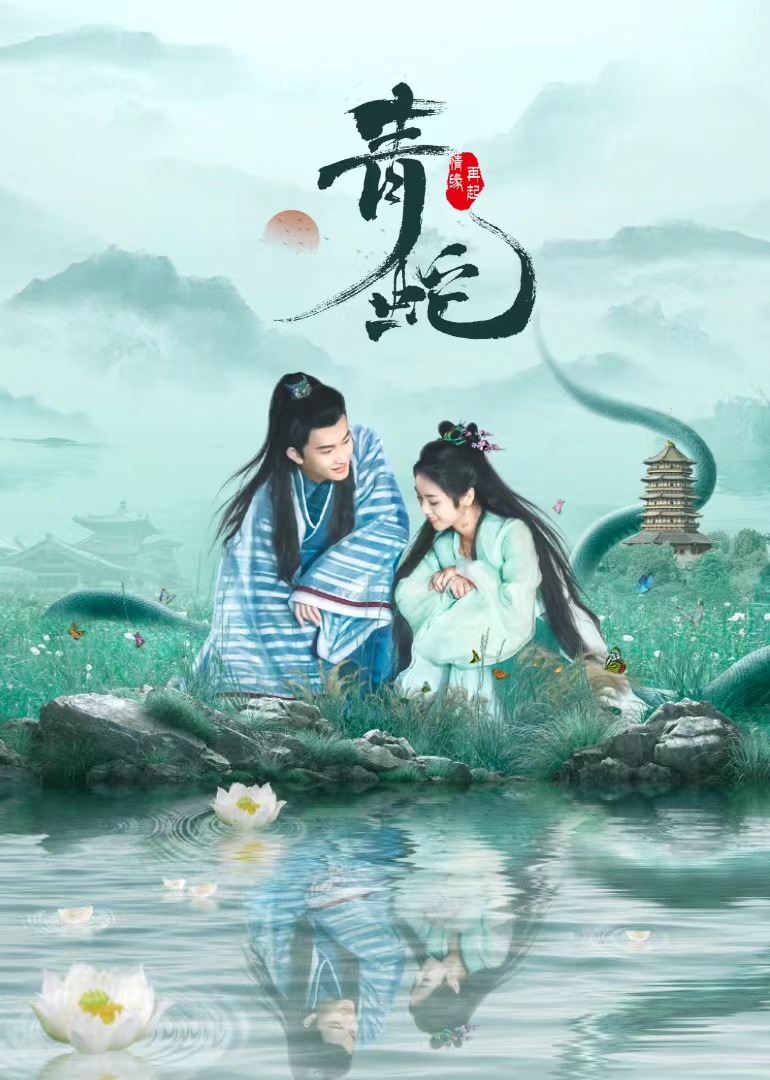 青蛇情缘再起封面图