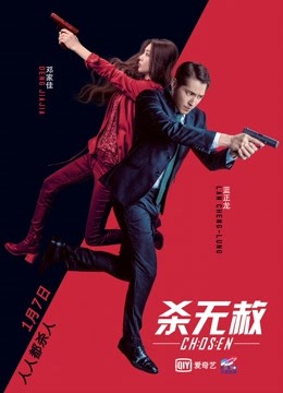 杀无赦I入局封面图