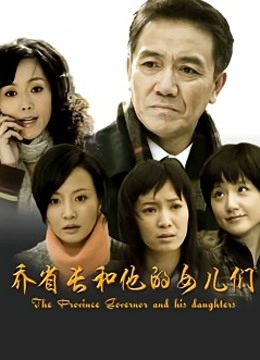 乔省长和他的女儿们封面图