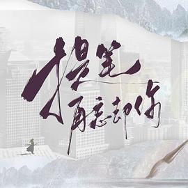 提笔再忘却你封面图