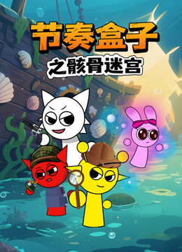 节奏盒子之骸骨迷宫封面图