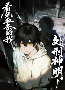 看见血条的我，处刑神明！ 动态漫画封面图