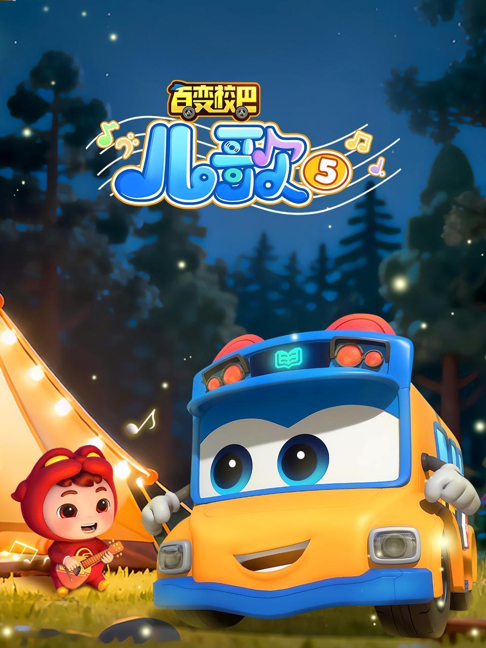 百变校巴儿歌第五季封面图