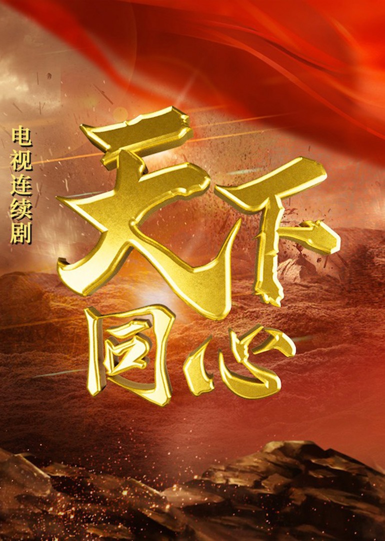 天下同心封面图