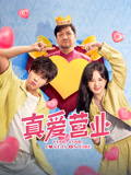 真爱营业