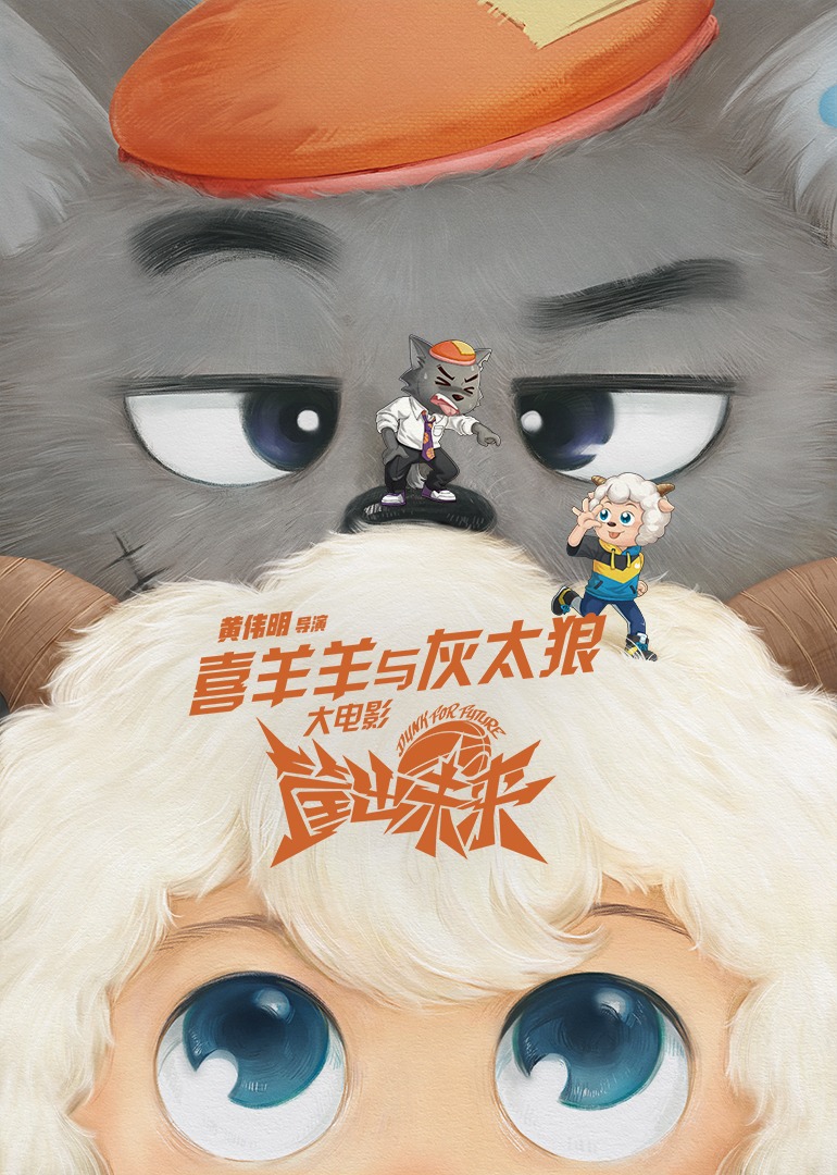 喜羊羊与灰太狼之筐出未来封面图