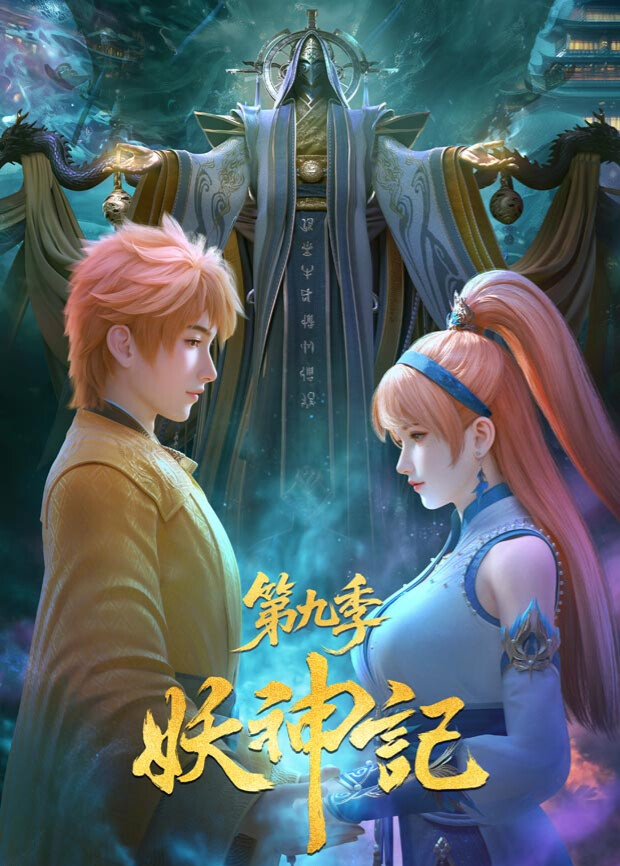 妖神记第九季封面图