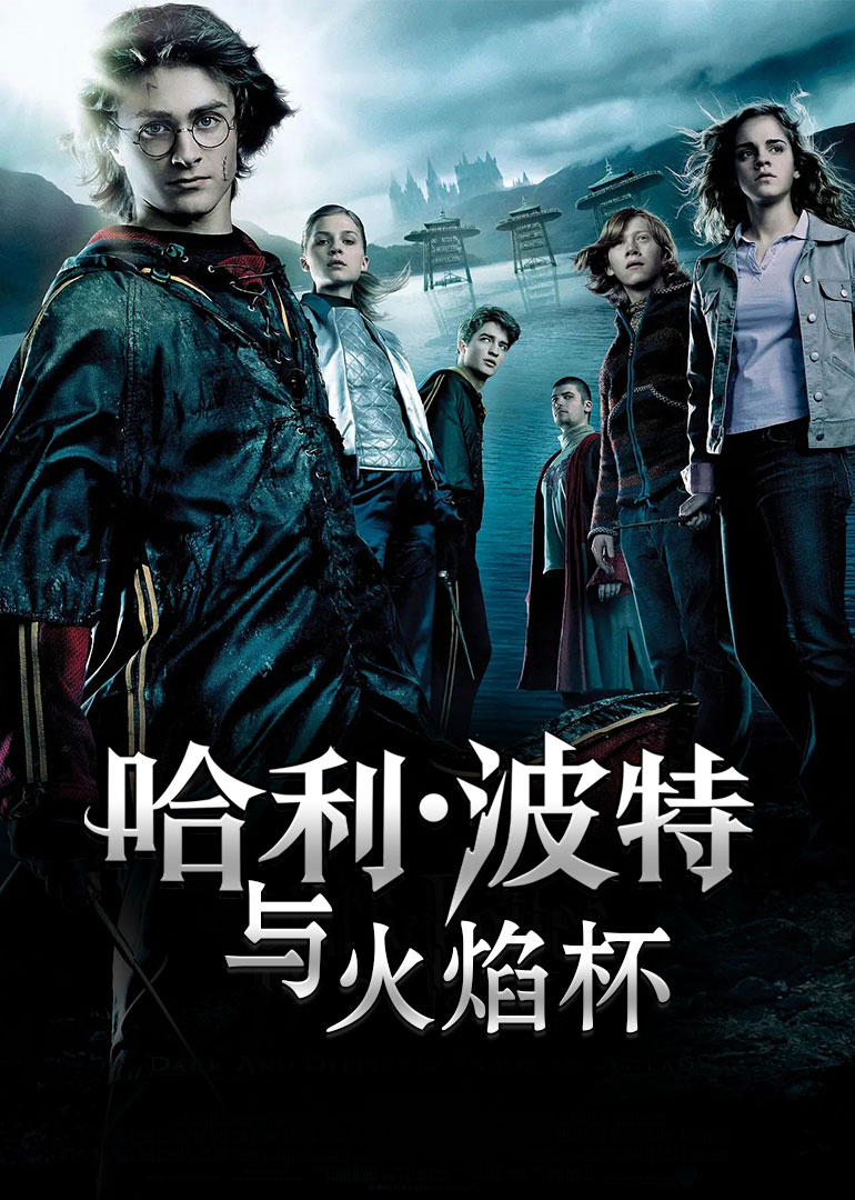 哈利·波特与火焰杯封面图
