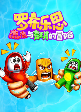 罗布乐思：杰杰与麦琪的冒险封面图