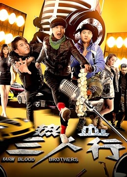 热血三人行封面图