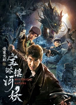 宝塔镇河妖之诡墓龙棺封面图