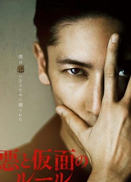 恶与假面的规则封面图