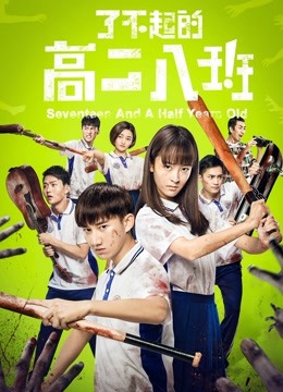 了不起的高二八班封面图