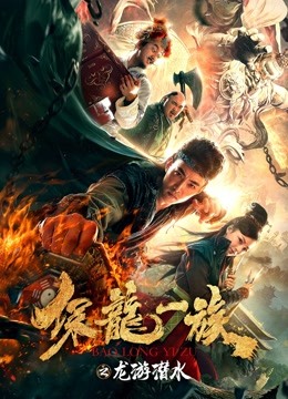 保龙一族之龙游潜水封面图