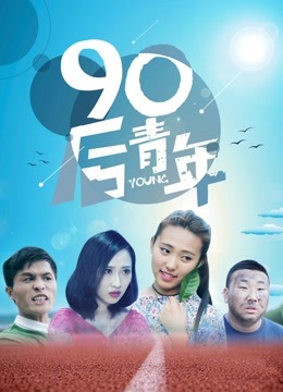 90后青年封面图
