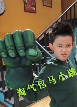 淘气包马小跳封面图