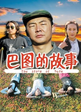 巴图的故事封面图