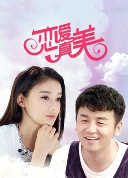 永远恋爱真美封面图
