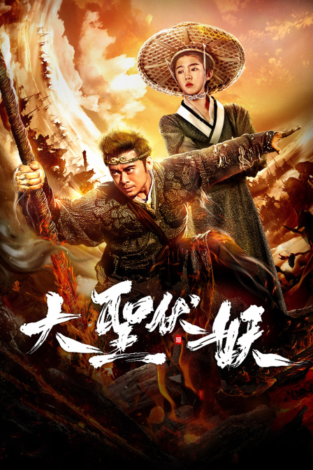 大圣伏妖封面图