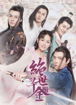 绝世千金 第一季封面图