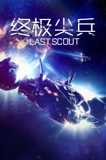 终极尖兵封面图
