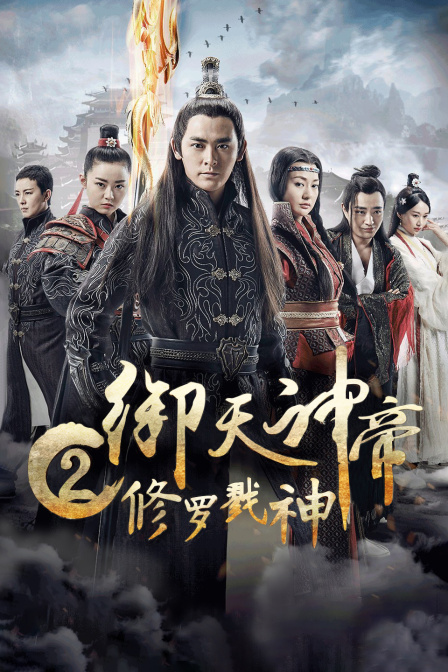 御天神帝2修罗戮神封面图